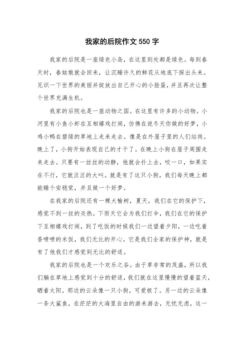 我家的后院作文550字