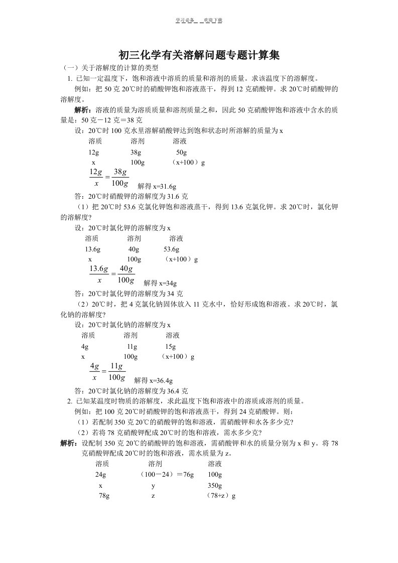 初三化学有关溶解问题专题计算集答案