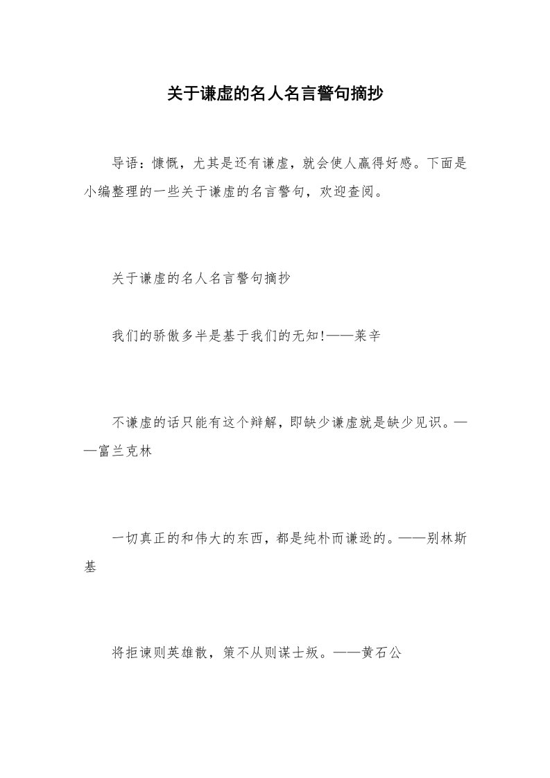 关于谦虚的名人名言警句摘抄