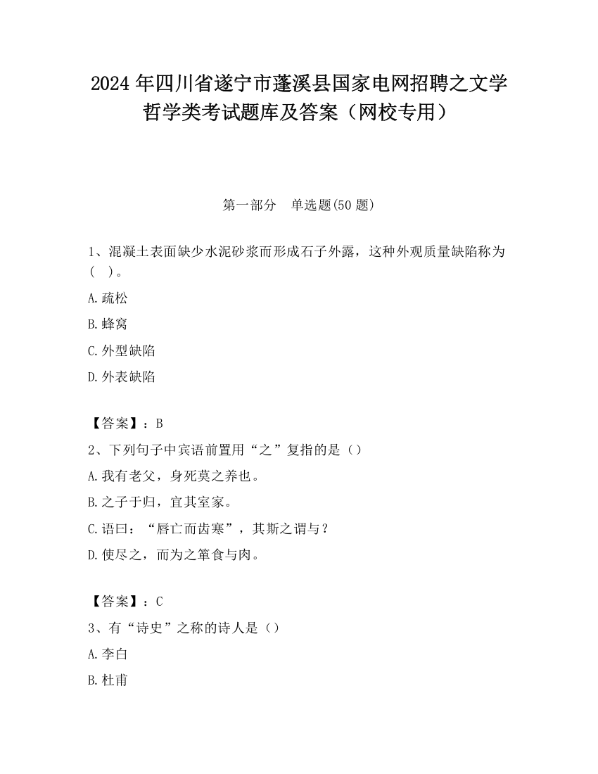 2024年四川省遂宁市蓬溪县国家电网招聘之文学哲学类考试题库及答案（网校专用）