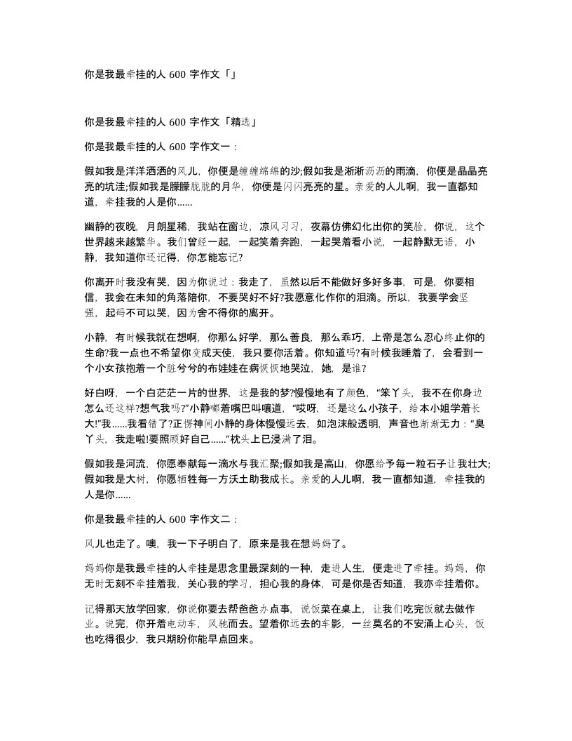 你是我最牵挂的人600字作文