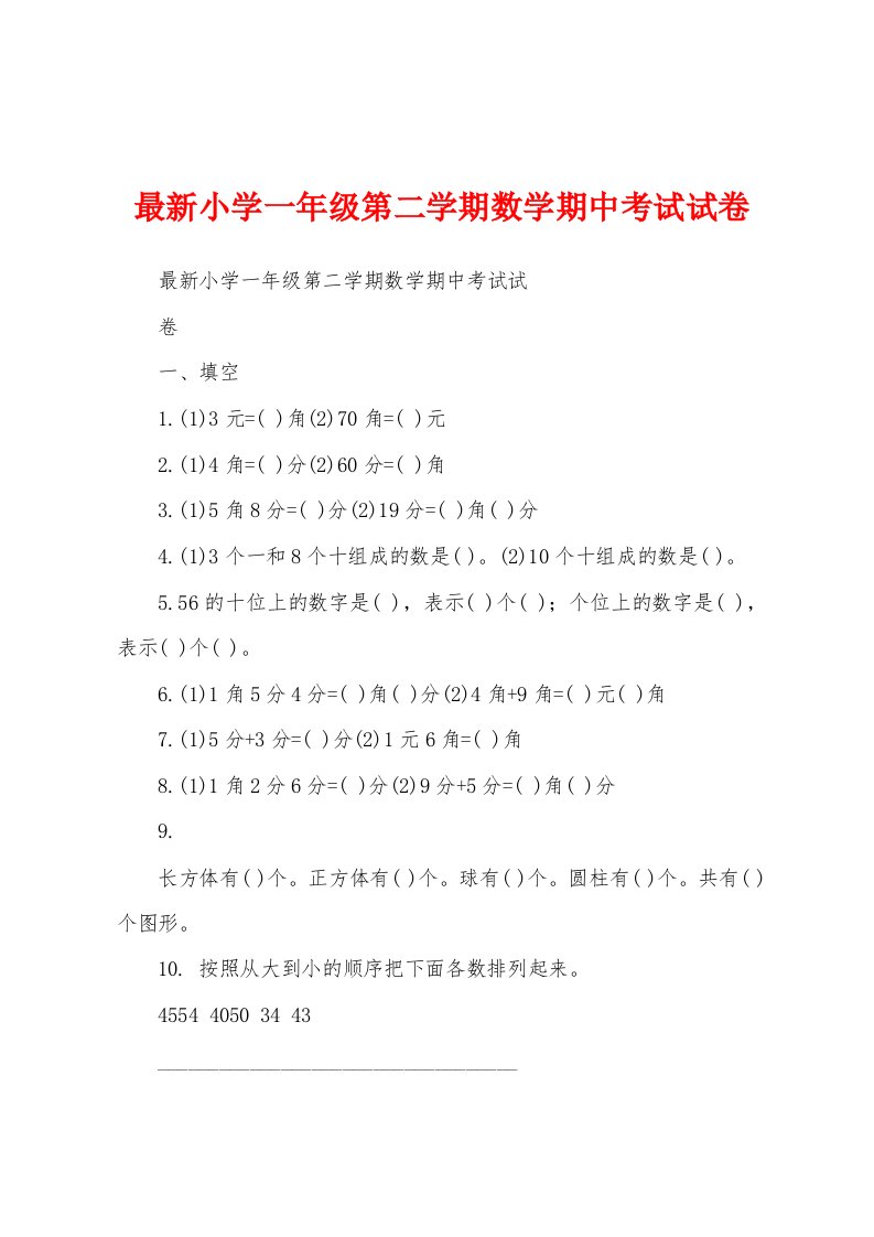 最新小学一年级第二学期数学期中考试试卷