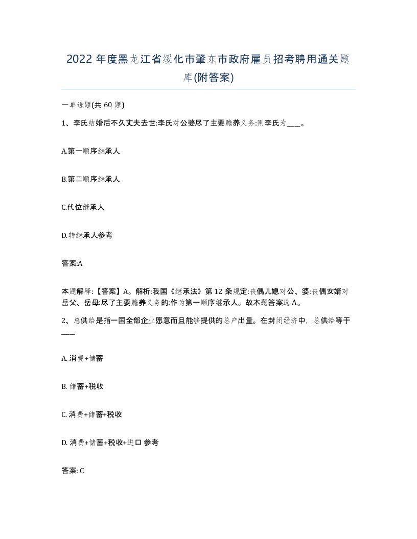 2022年度黑龙江省绥化市肇东市政府雇员招考聘用通关题库附答案