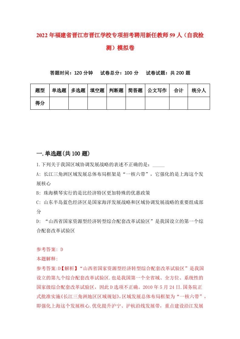 2022年福建省晋江市晋江学校专项招考聘用新任教师59人自我检测模拟卷7