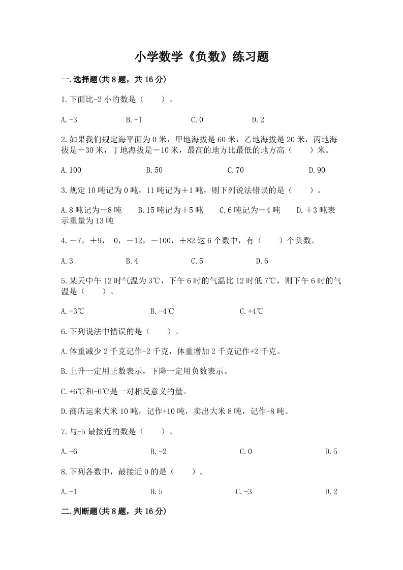 小学数学《负数》练习题