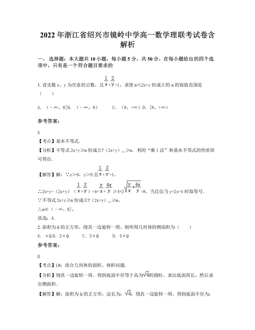 2022年浙江省绍兴市镜岭中学高一数学理联考试卷含解析