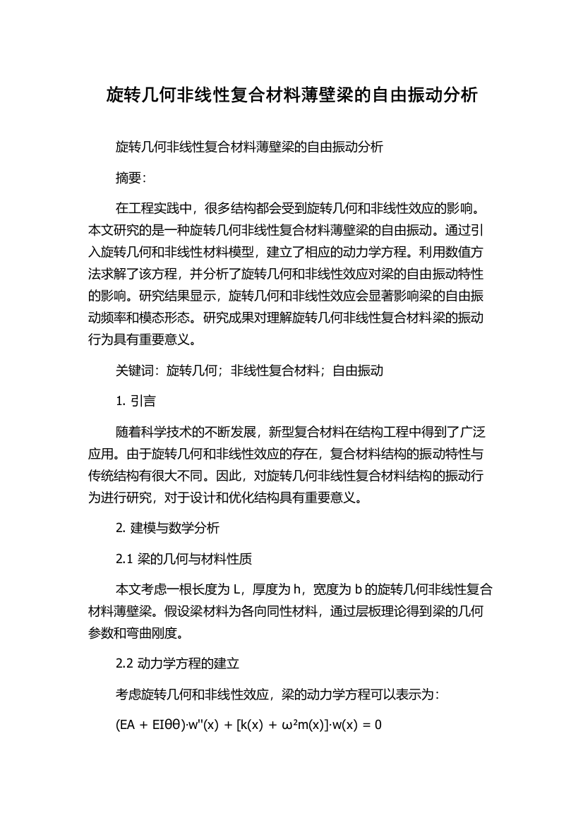 旋转几何非线性复合材料薄壁梁的自由振动分析