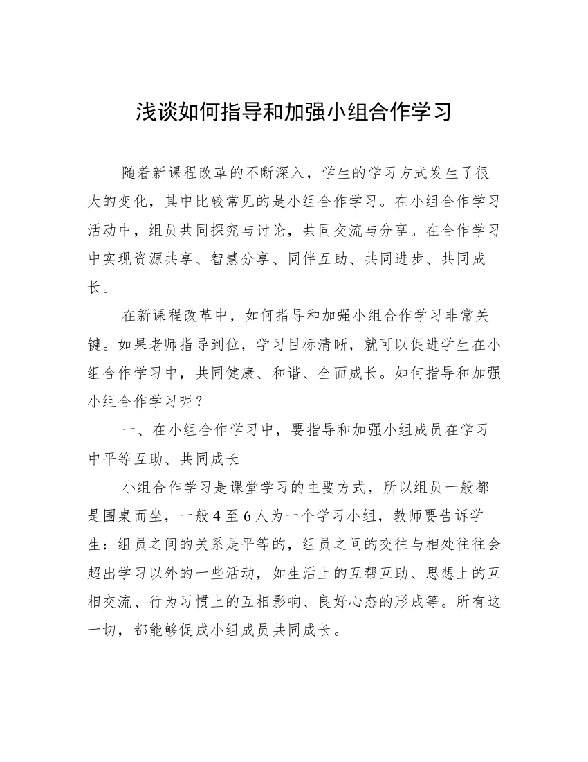 浅谈如何指导和加强小组合作学习