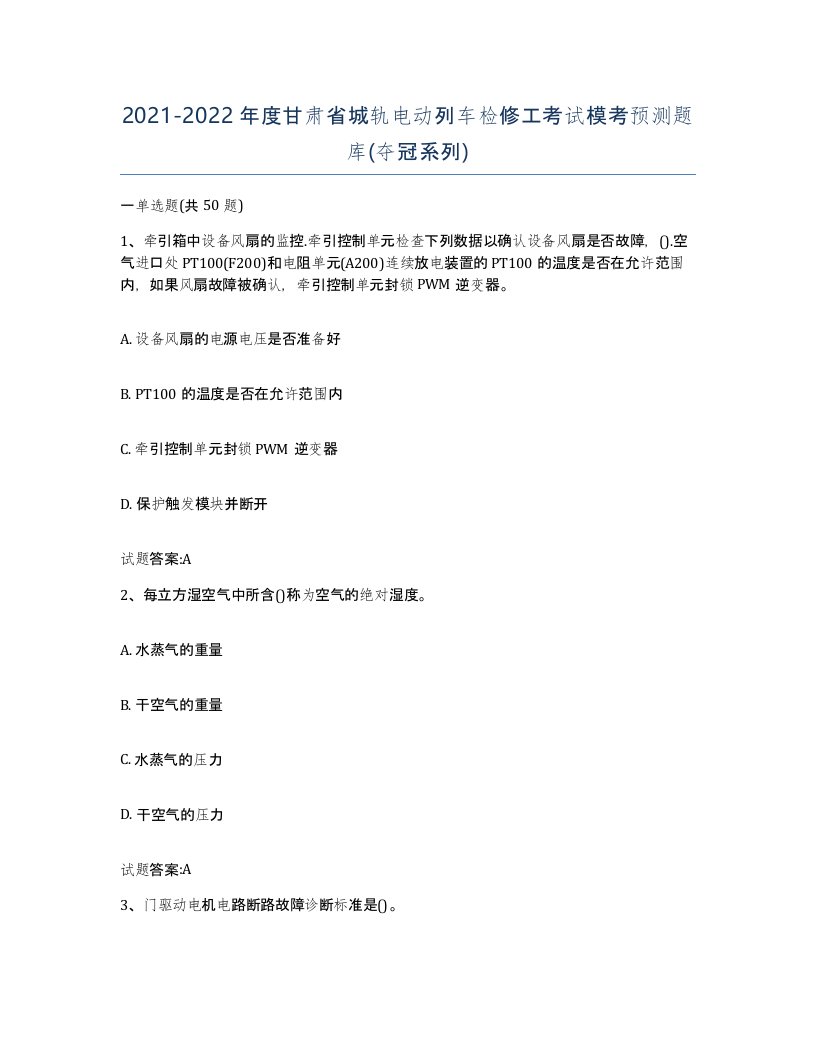 20212022年度甘肃省城轨电动列车检修工考试模考预测题库夺冠系列