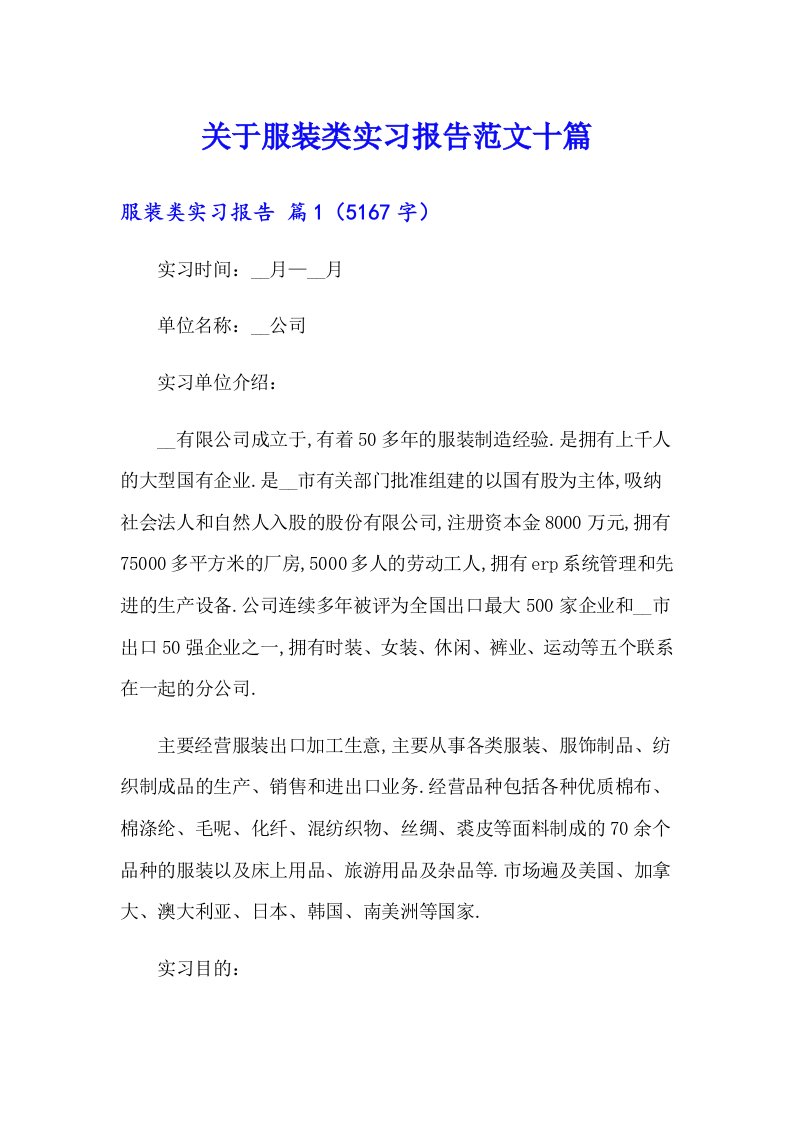 关于服装类实习报告范文十篇