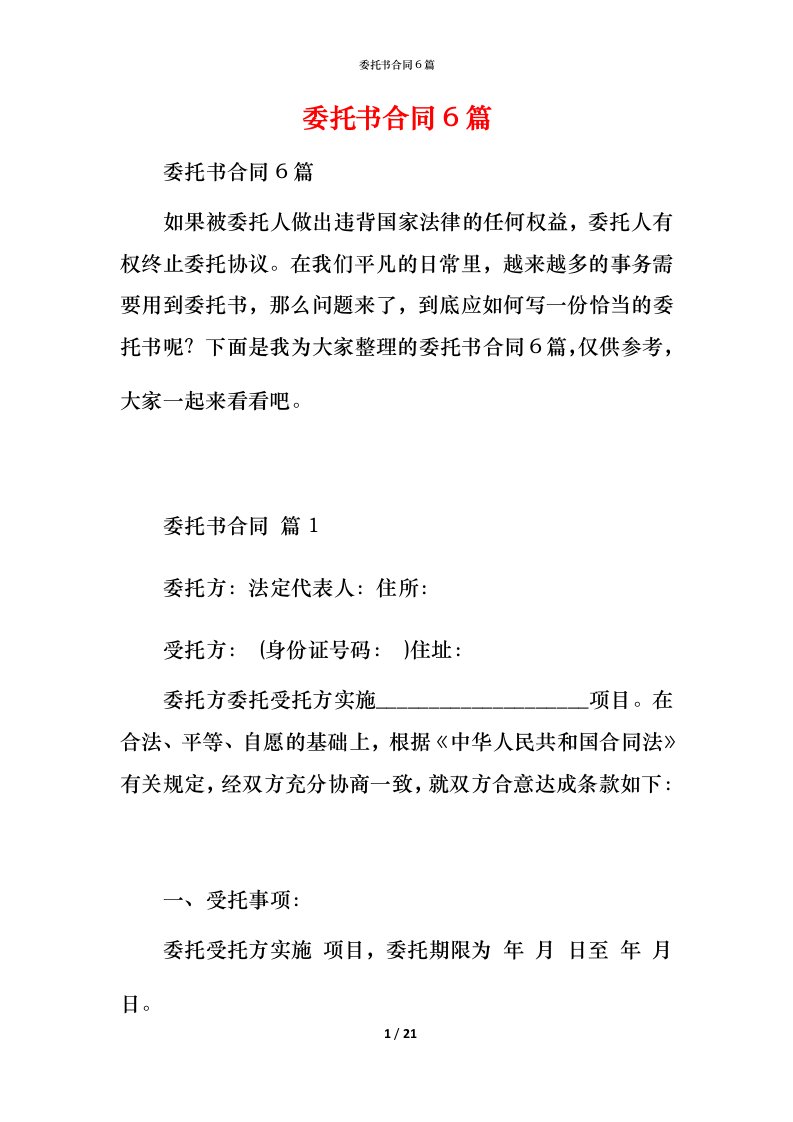 精编委托书合同6篇