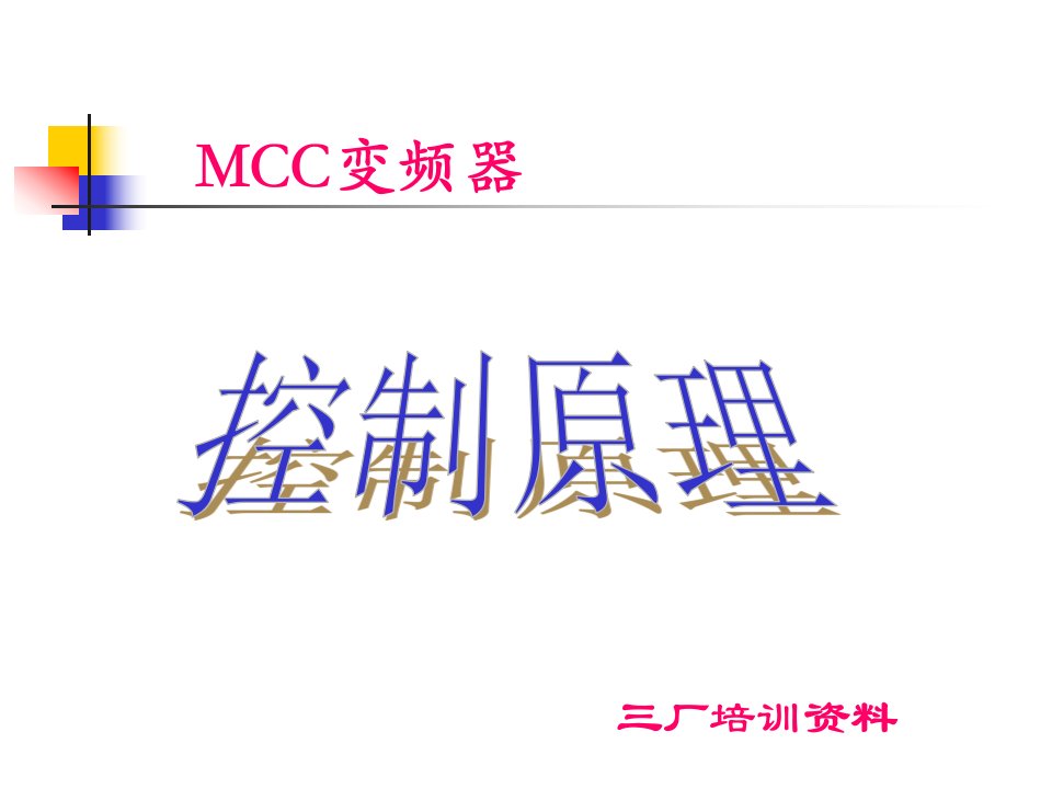 电气-MCC控制原理