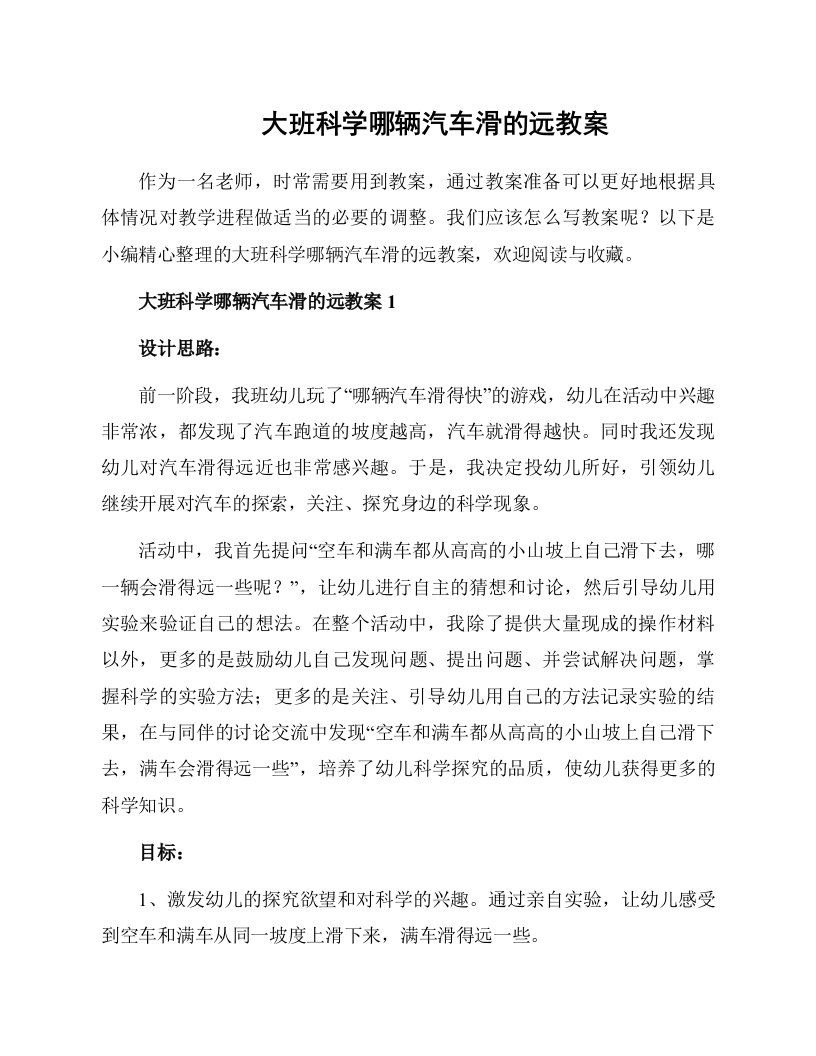 大班科学哪辆汽车滑的远教案