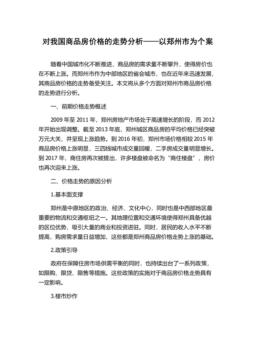 对我国商品房价格的走势分析——以郑州市为个案