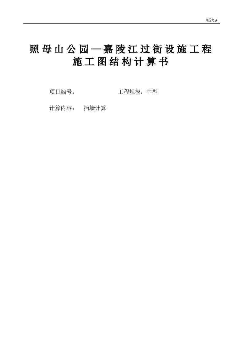 照母山公园—嘉陵江过街设施工程施工图设计阶段结构计算书