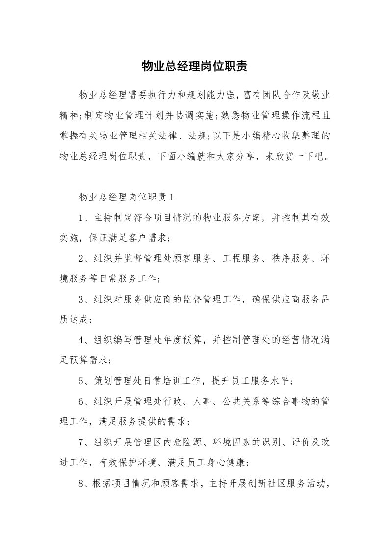 办公文秘_物业总经理岗位职责