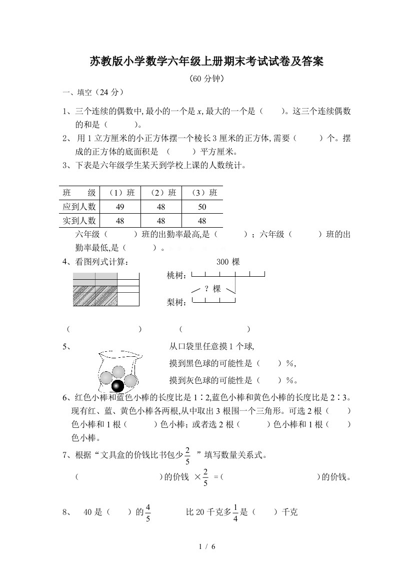 苏教版小学数学六年级上册期末考试试卷及答案