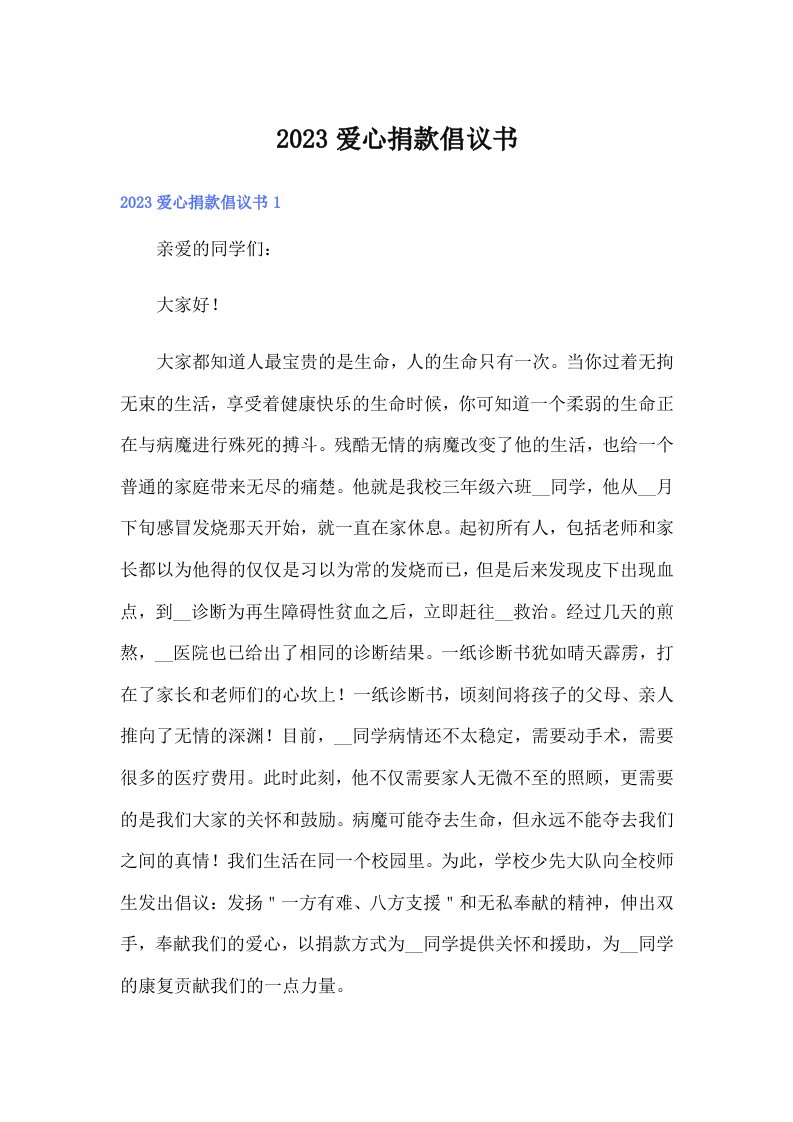 2023爱心捐款倡议书（整合汇编）