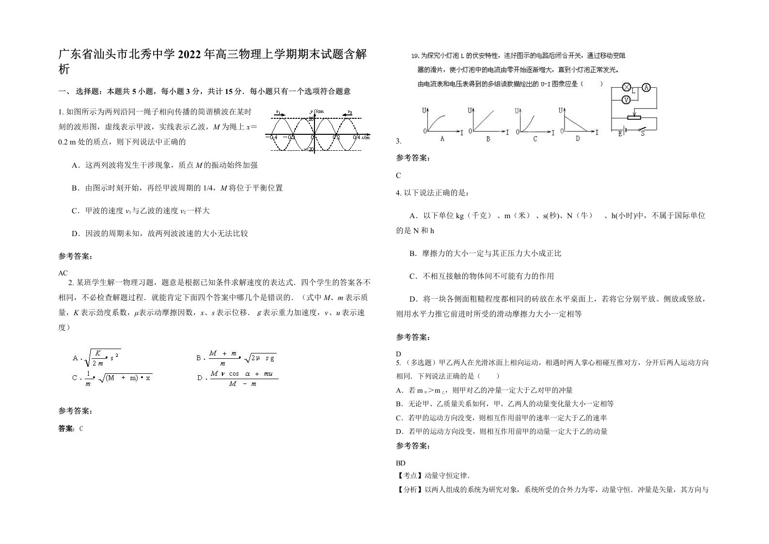 广东省汕头市北秀中学2022年高三物理上学期期末试题含解析