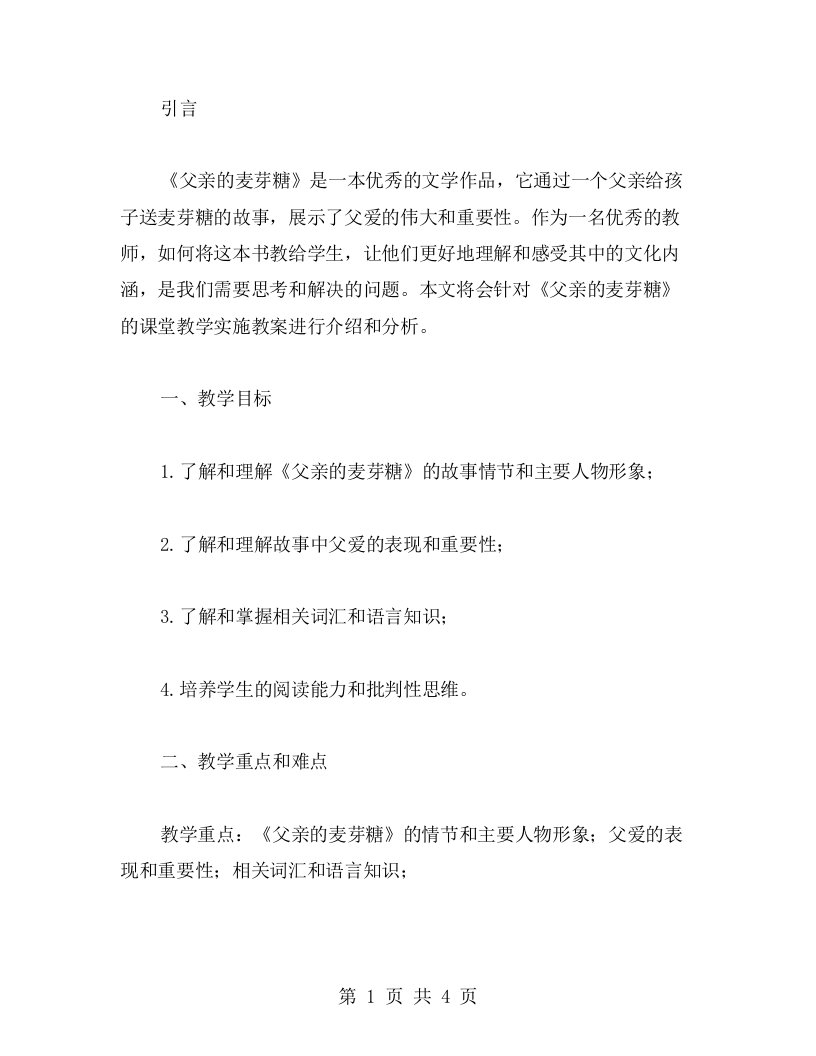 《父亲的麦芽糖》课堂教学实施教案