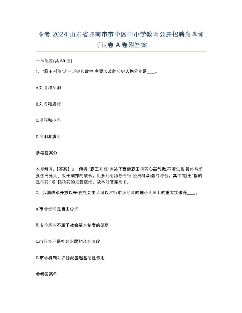 备考2024山东省济南市市中区中小学教师公开招聘题库练习试卷A卷附答案