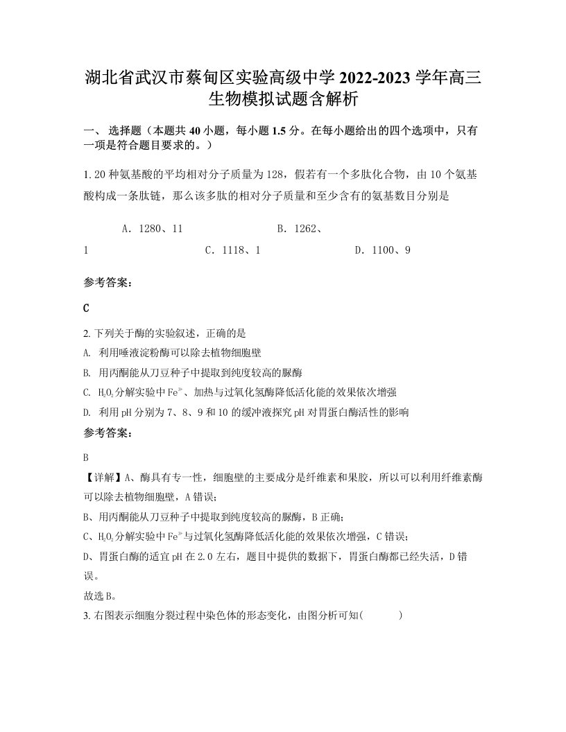 湖北省武汉市蔡甸区实验高级中学2022-2023学年高三生物模拟试题含解析