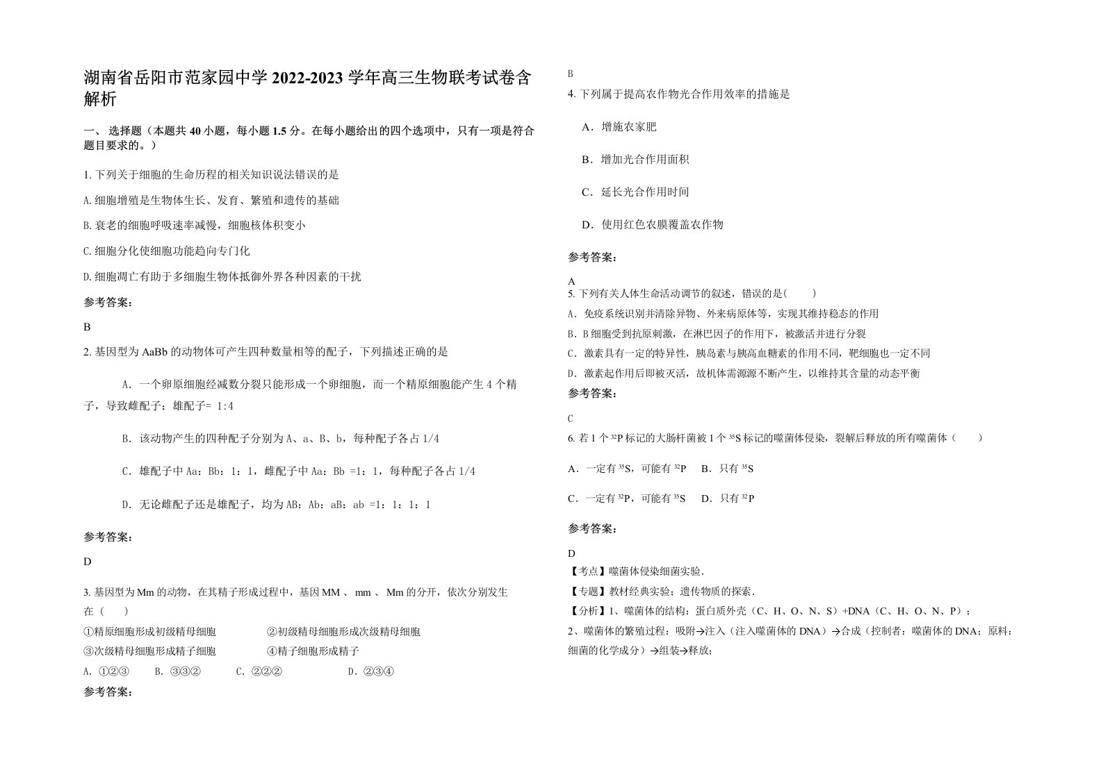 湖南省岳阳市范家园中学2022-2023学年高三生物联考试卷含解析