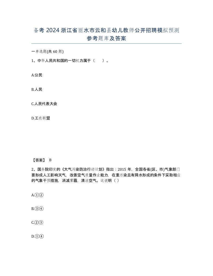 备考2024浙江省丽水市云和县幼儿教师公开招聘模拟预测参考题库及答案