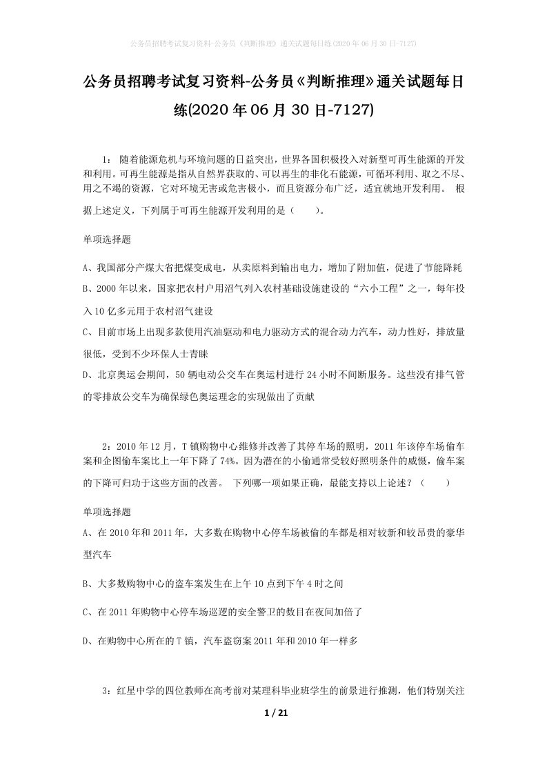 公务员招聘考试复习资料-公务员判断推理通关试题每日练2020年06月30日-7127