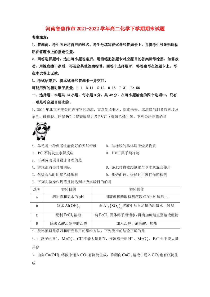 河南省焦作市2021_2022学年高二化学下学期期末试题