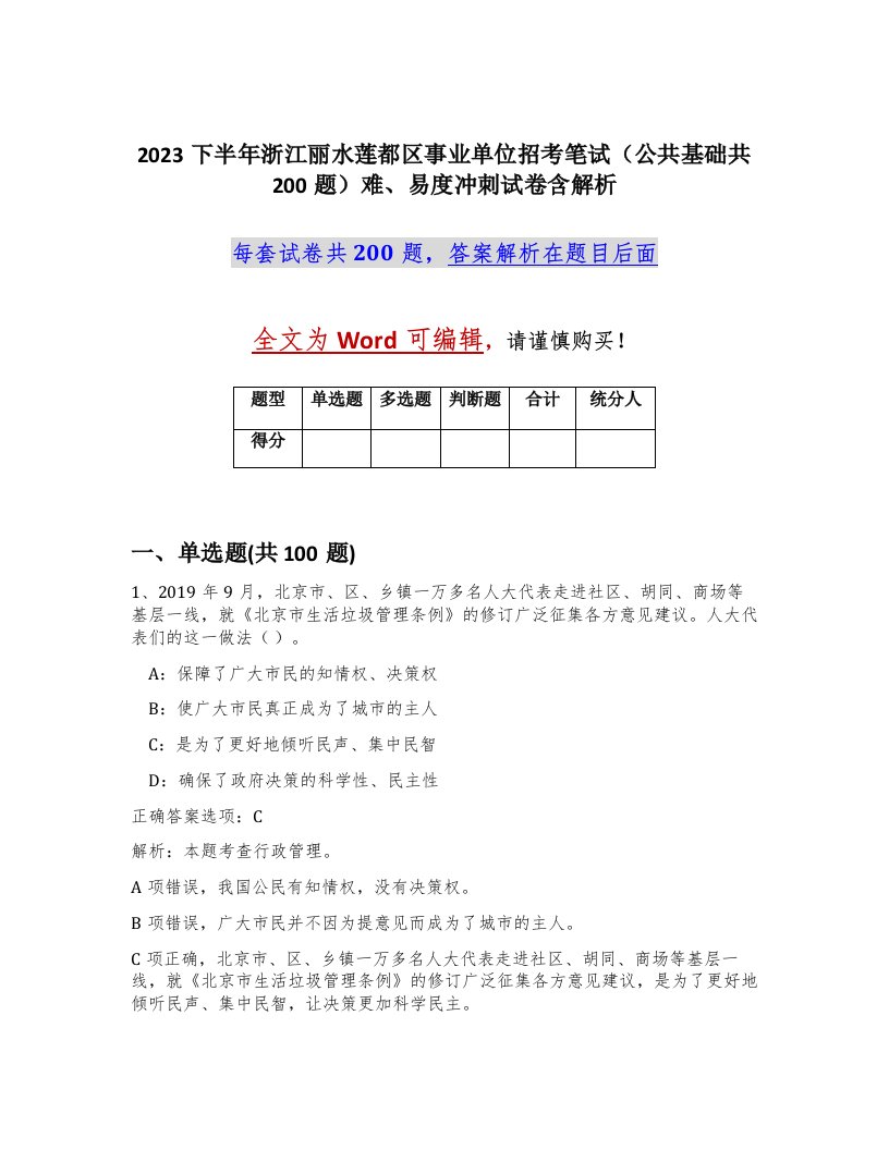 2023下半年浙江丽水莲都区事业单位招考笔试公共基础共200题难易度冲刺试卷含解析