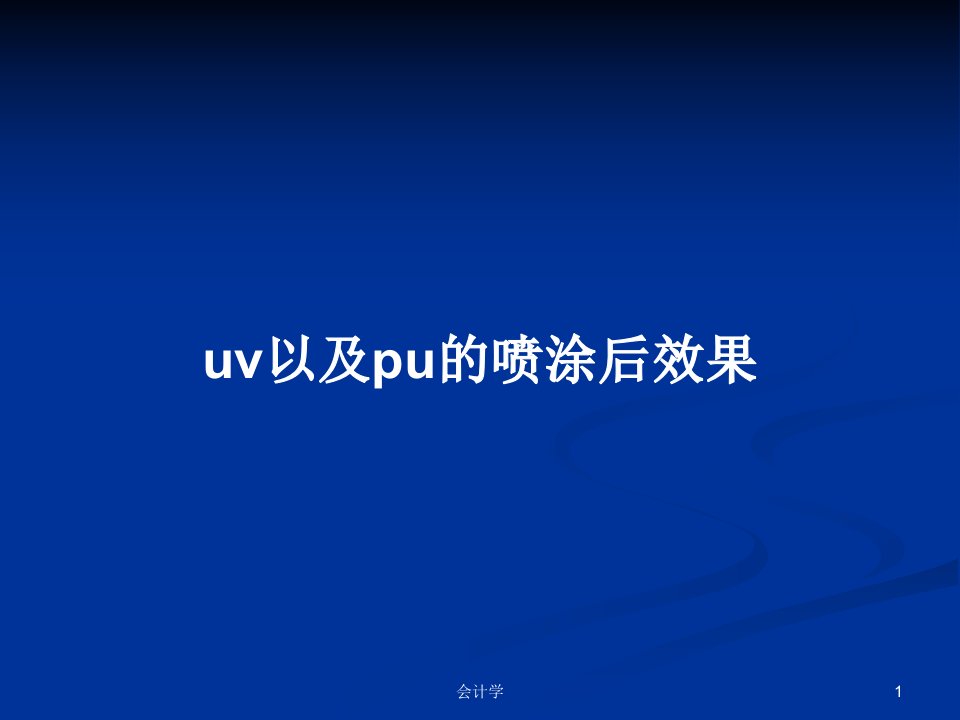 uv以及pu的喷涂后效果PPT学习教案