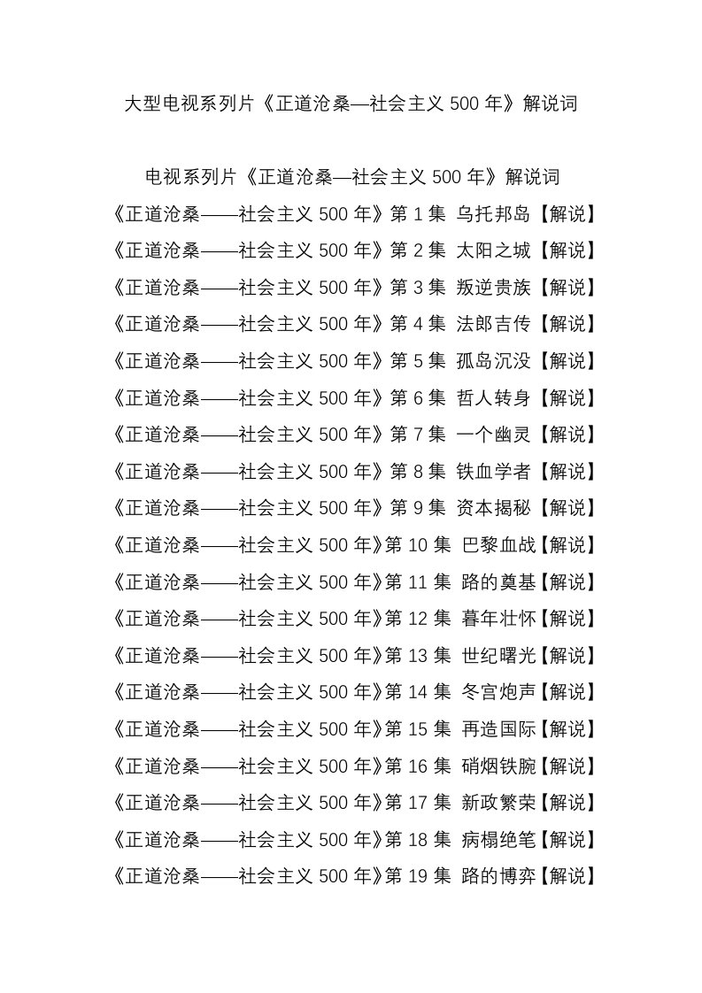 大型电视系列片《正道沧桑—社会主义500年》解说词