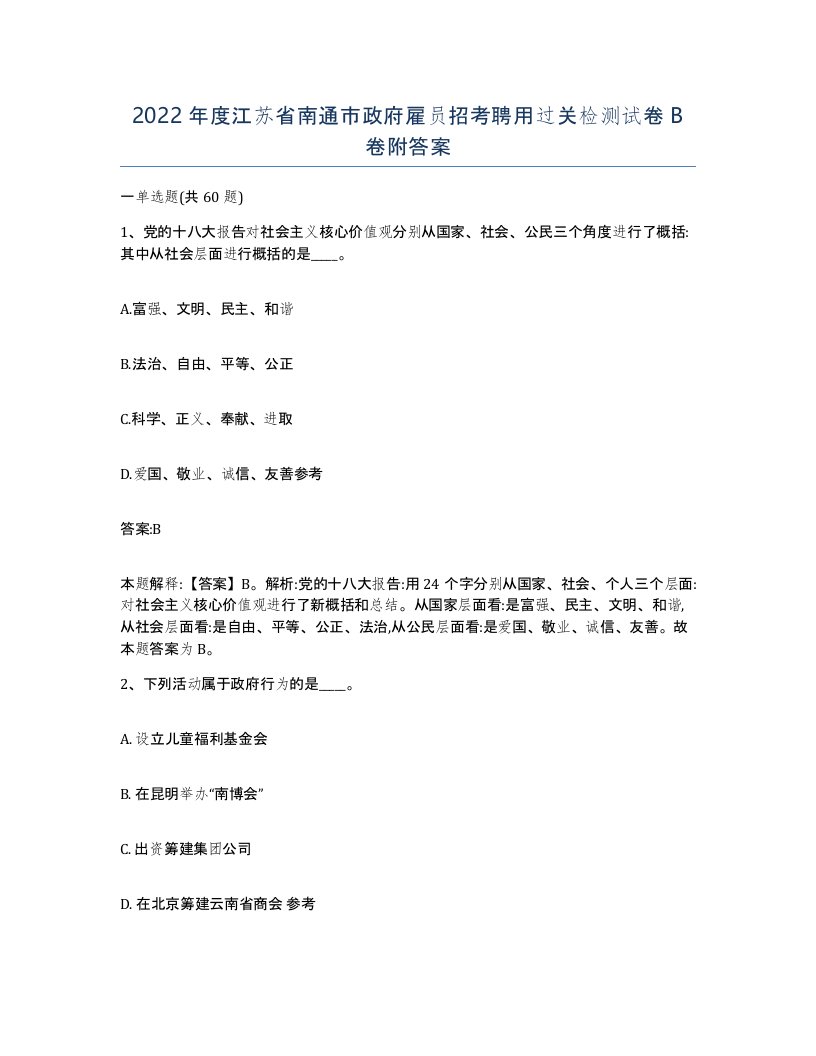 2022年度江苏省南通市政府雇员招考聘用过关检测试卷B卷附答案