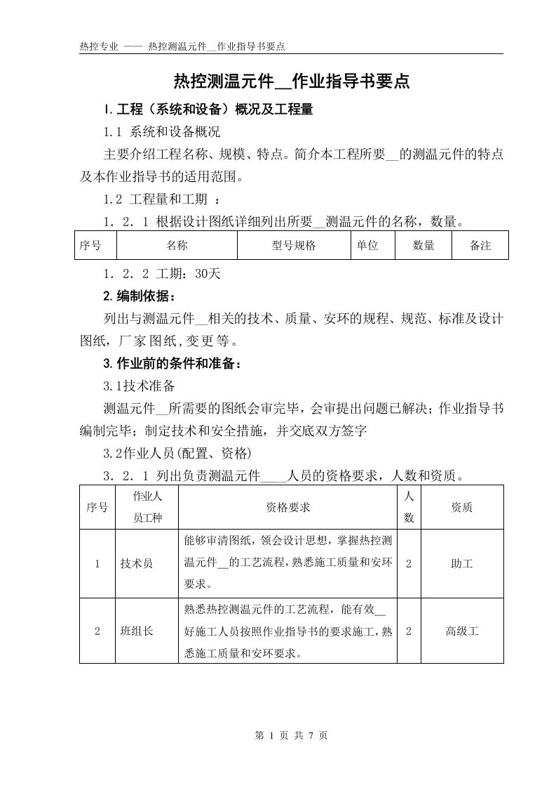 热控取源部件安装作业指导书(温度)