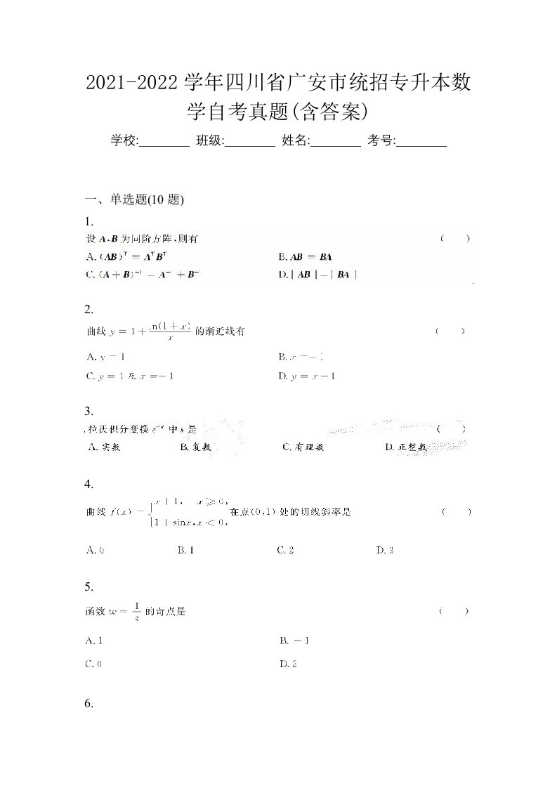 2021-2022学年四川省广安市统招专升本数学自考真题含答案