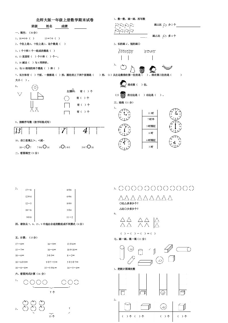 北师大版小学一年级数学试卷