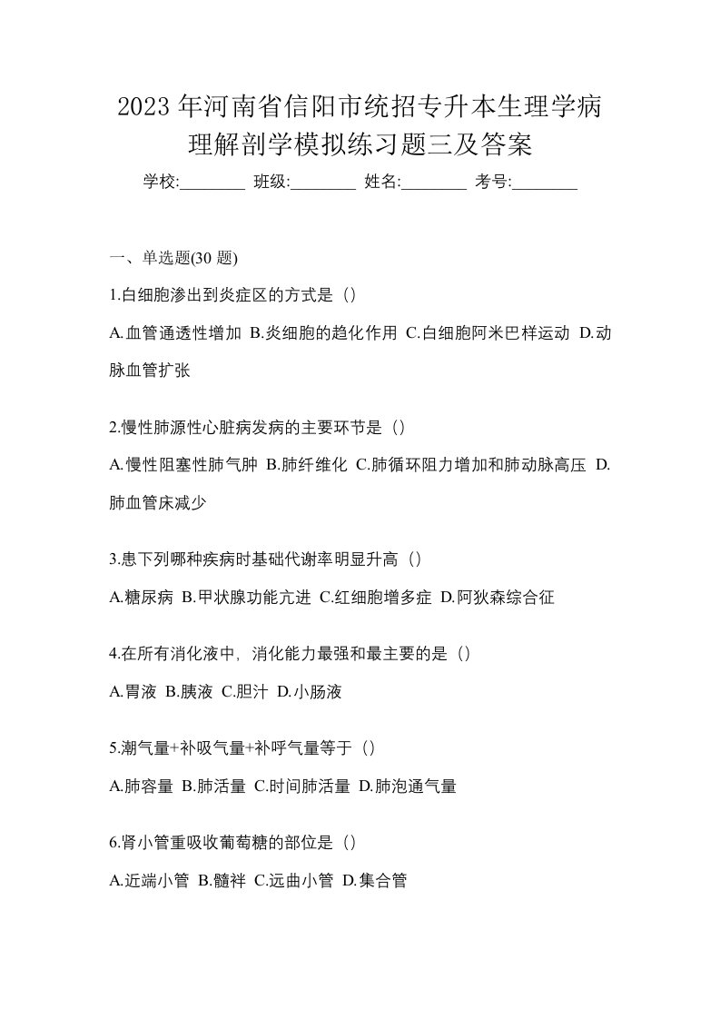 2023年河南省信阳市统招专升本生理学病理解剖学模拟练习题三及答案