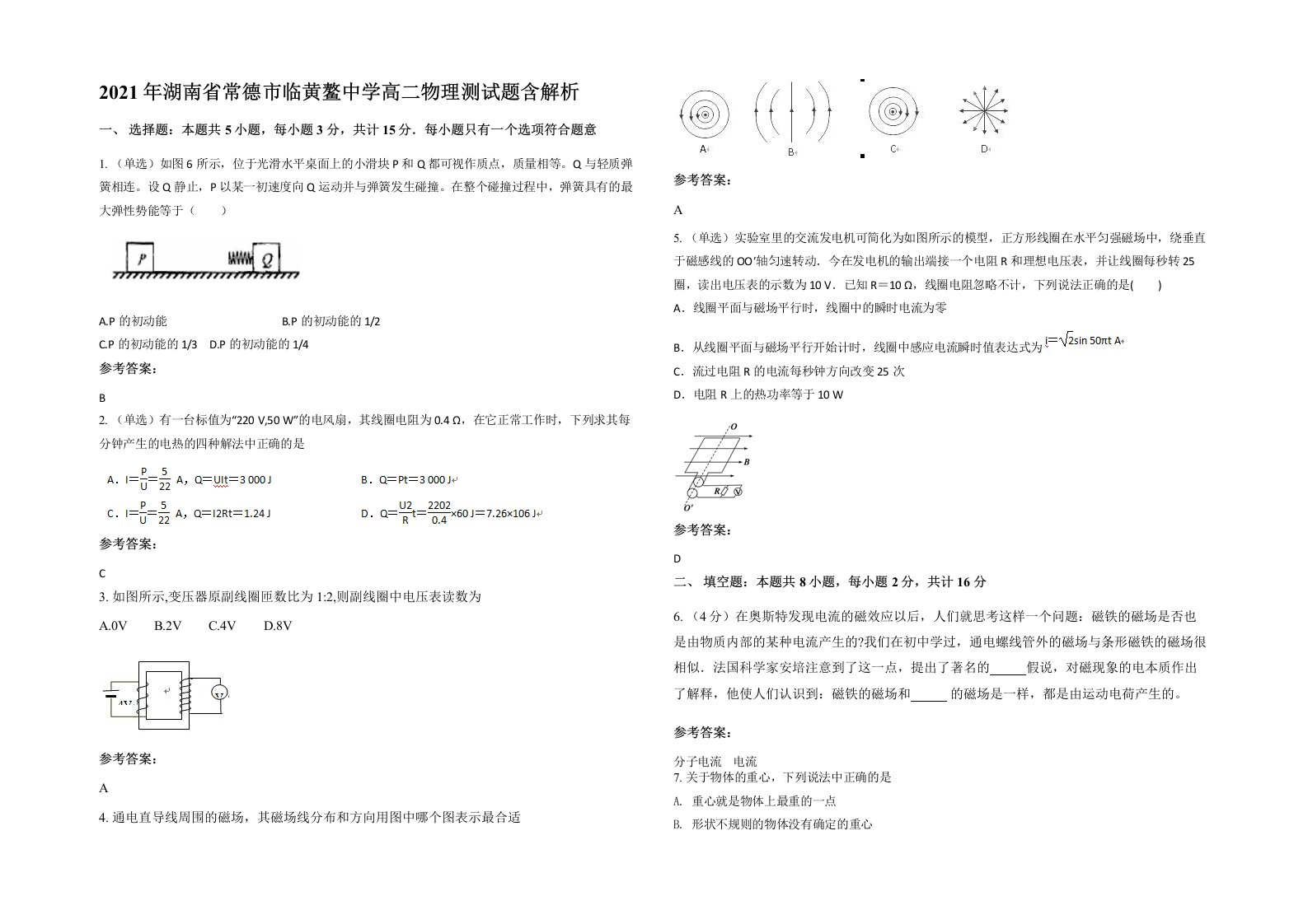 2021年湖南省常德市临黄鳌中学高二物理测试题含解析