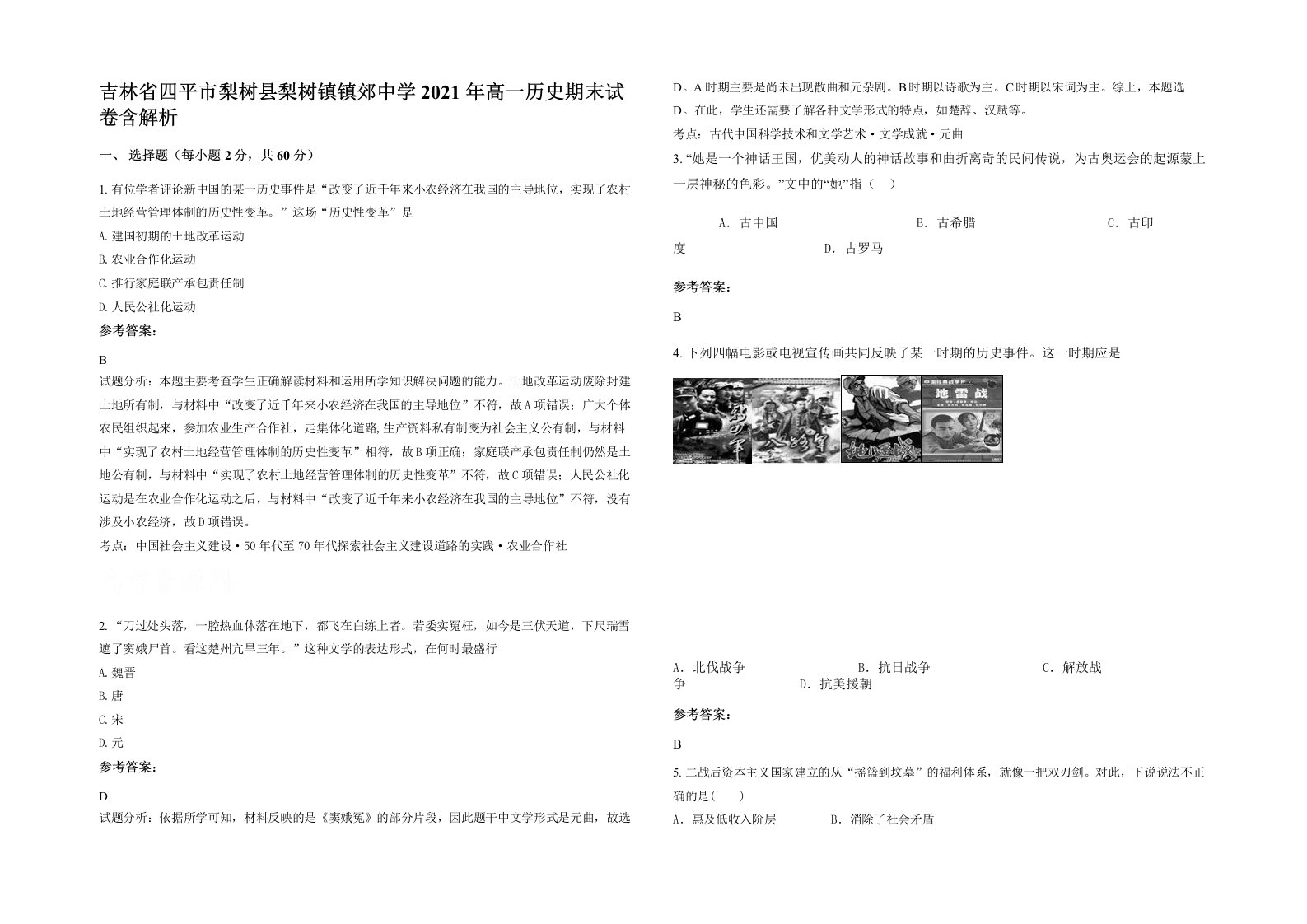 吉林省四平市梨树县梨树镇镇郊中学2021年高一历史期末试卷含解析