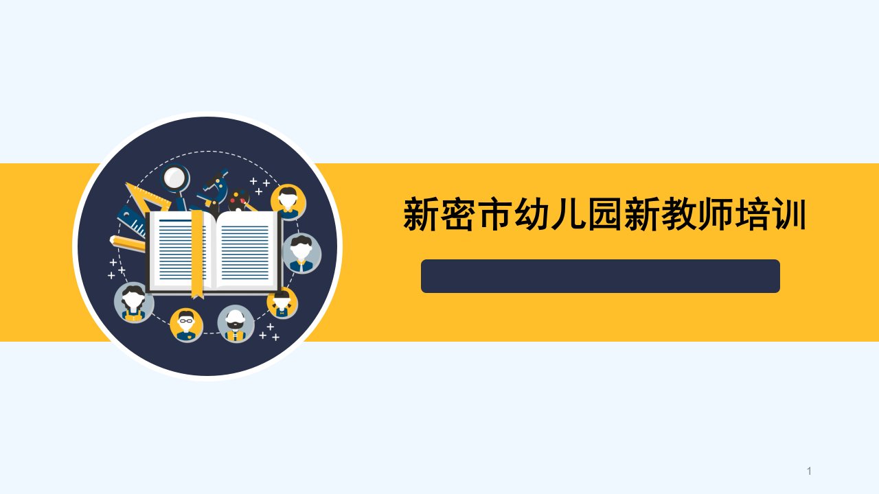 新密市幼儿园新教师培训破冰课件