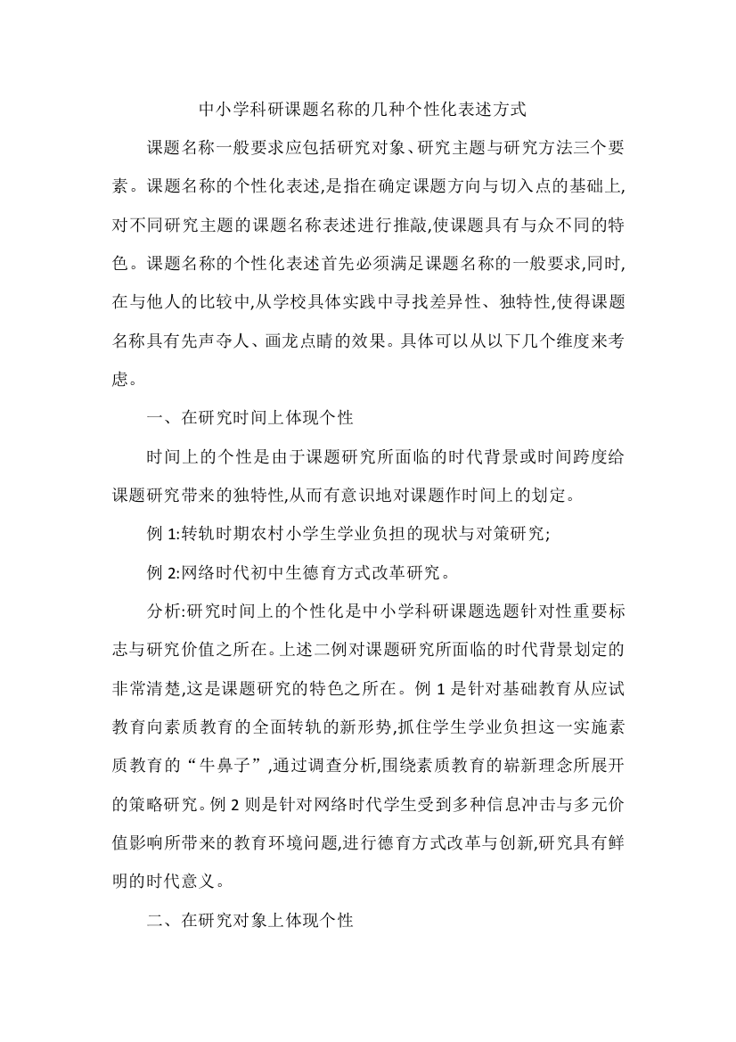 中小学科研课题名称的几种个性化表述方式