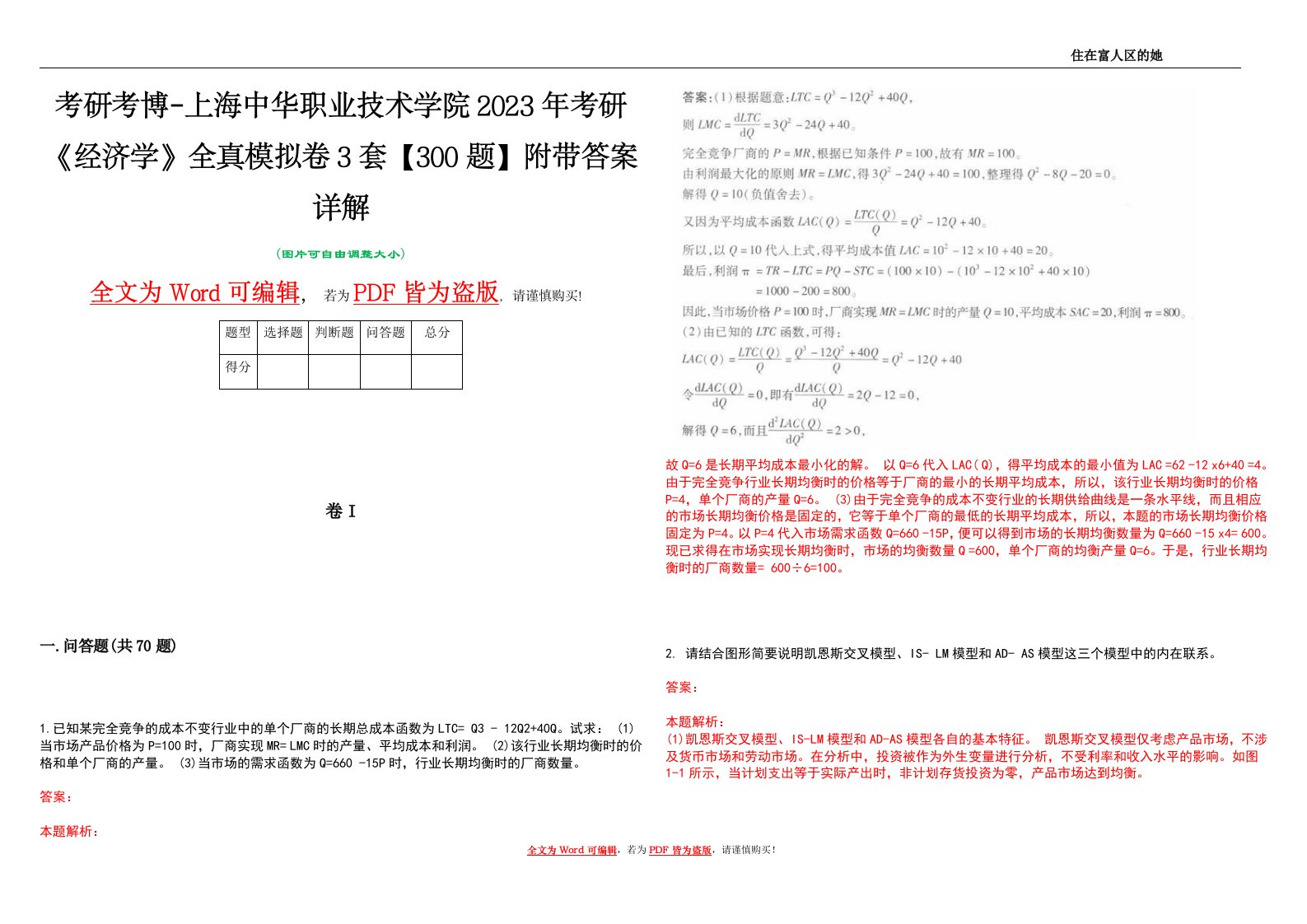 考研考博-上海中华职业技术学院2023年考研《经济学》全真模拟卷3套【300题】附带答案详解V1.4