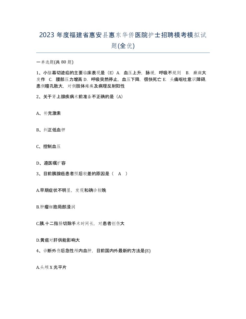 2023年度福建省惠安县惠东华侨医院护士招聘模考模拟试题全优