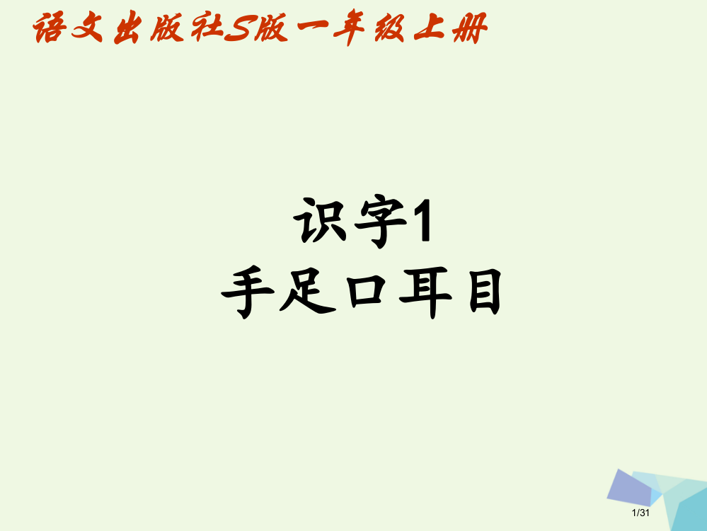 一年级语文上册识字1手足口耳目省公开课一等奖新名师优质课获奖PPT课件