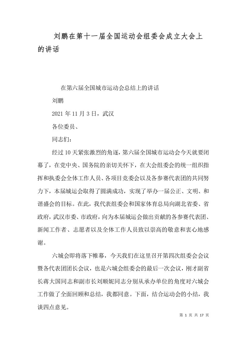 刘鹏在第十一届全国运动会组委会成立大会上的讲话（三）