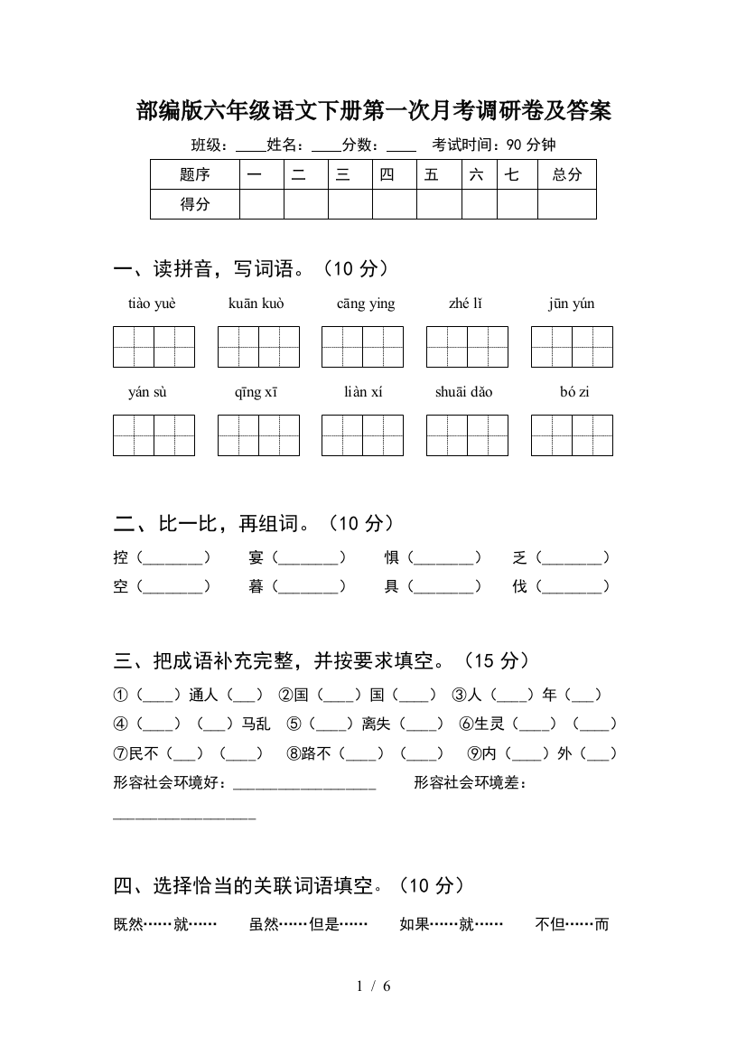 部编版六年级语文下册第一次月考调研卷及答案