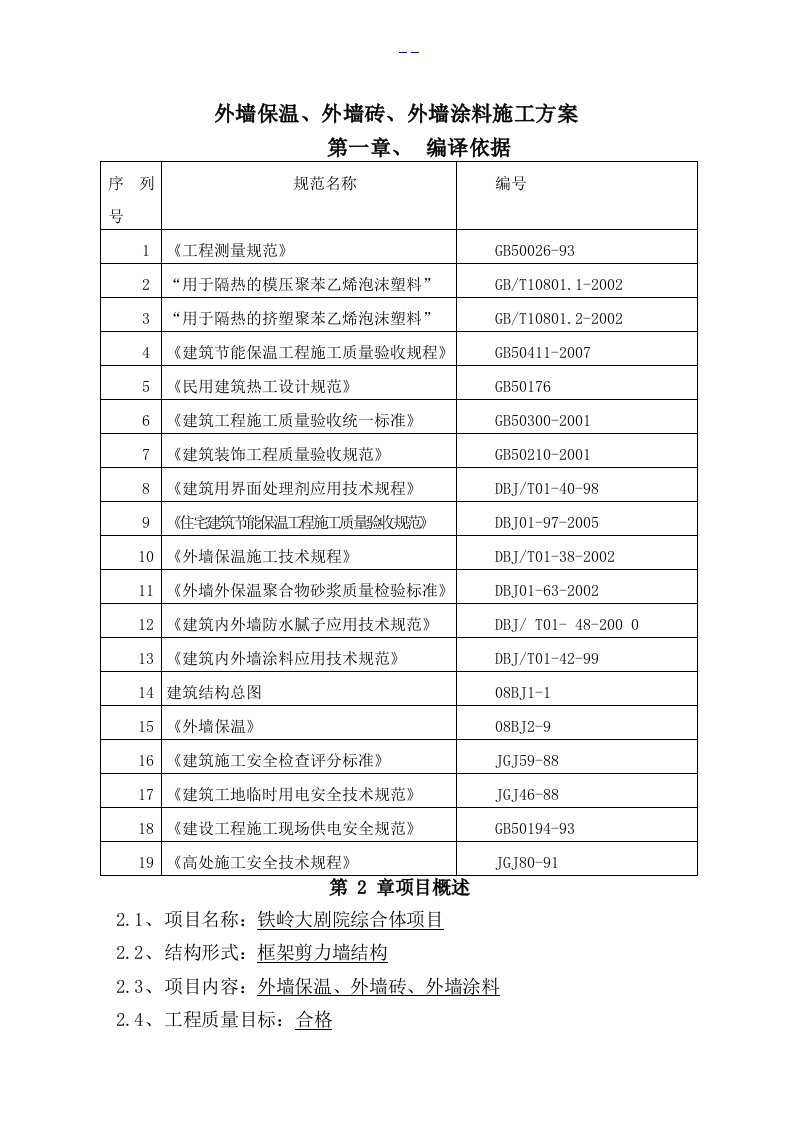 外墙保温、外墙涂料、外墙面砖工程施工组织设计方案