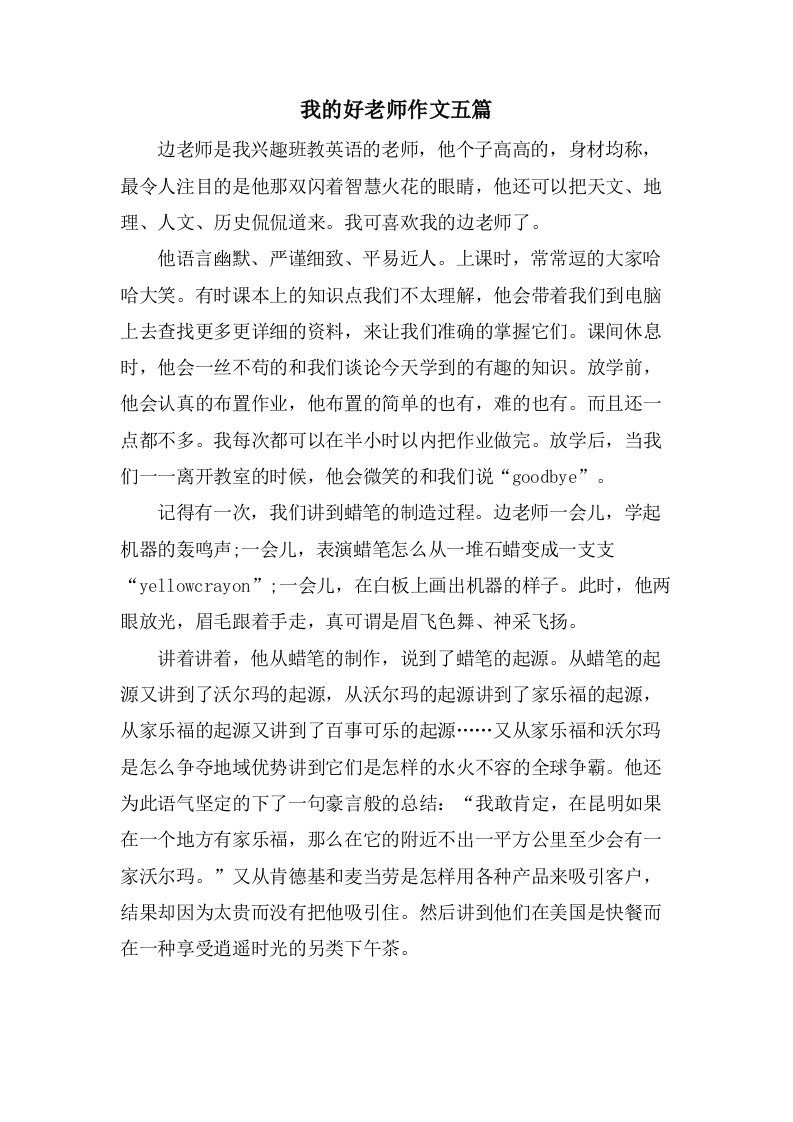 我的好老师作文五篇