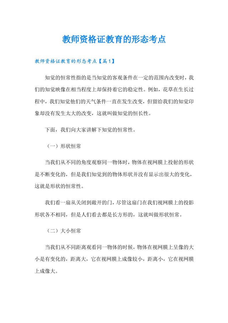 教师资格证教育的形态考点（精编）